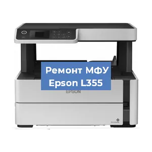 Замена барабана на МФУ Epson L355 в Ижевске